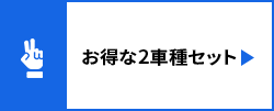 お得な2車種セット