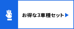 お得な3車種セット