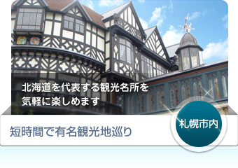 【札幌市内】短時間で有名観光地巡り - 北海道を代表する観光名所を気軽に楽しめます