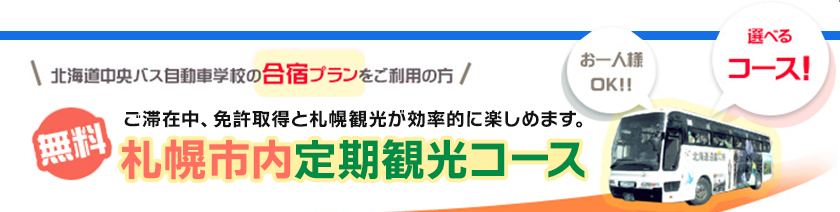 無料　道内定期観光コース