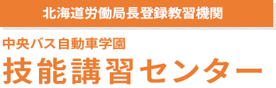 技能講習センター（作業免許）