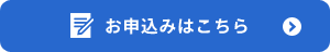 お申込みはこちら