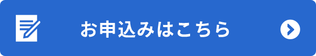 お申込みはこちら