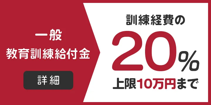一般教育訓練給付金