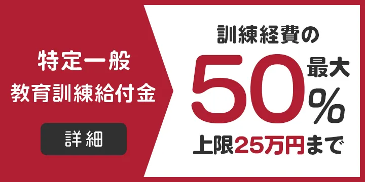 特定一般教育訓練給付金
