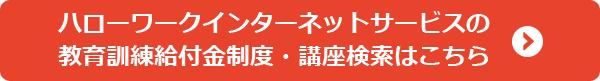 ハローワークインターネットサービスの教育訓練給付金制度・講座検索はこちら