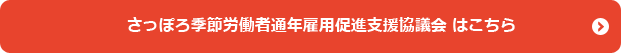 さっぽろ季節労働者通年雇用促進支援協議会 はこちら