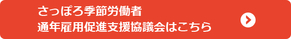 さっぽろ季節労働者通年雇用促進支援協議会 はこちら