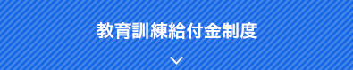 教育訓練給付金制度