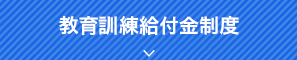 教育訓練給付金制度