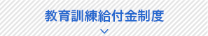 教育訓練給付金制度