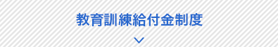 教育訓練給付金制度