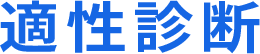 適性診断