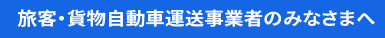 旅客・貨物自動車運送事業者のみなさまへ