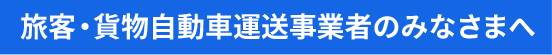 旅客・貨物自動車運送事業者のみなさまへ