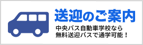 送迎のご案内　中央バス自動車学校なら無料送迎バスで通学可能！