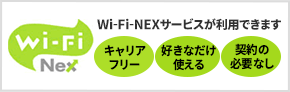 Wi-Fi-NEXサービス開始しました　キャリアフリー　好きなだけ使える　契約の必要なし