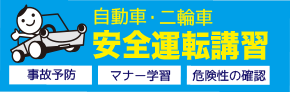 自動車・二輪車　安全運転講習　自己予防　マナー学習　危険性の確認