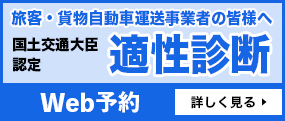 適性診断　旅客・貨物自動車運送事業者の皆様へ