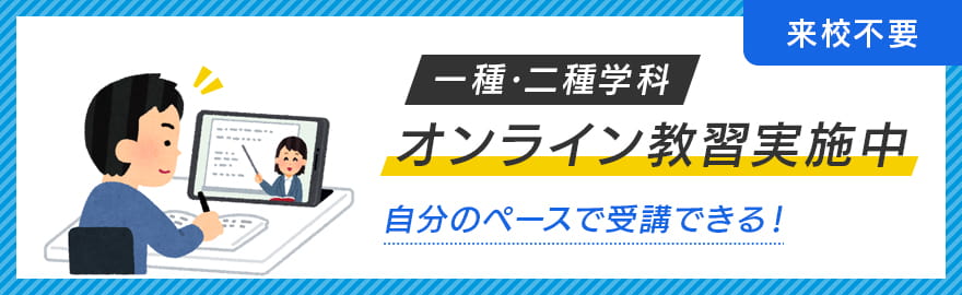 来校不要 一種･二種学科オンライン教習実施中