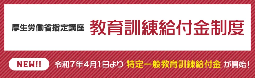 厚生労働省指定講座 教育訓練給付金制度 全コース 訓練経費の20% 最大10万円が戻ってくる