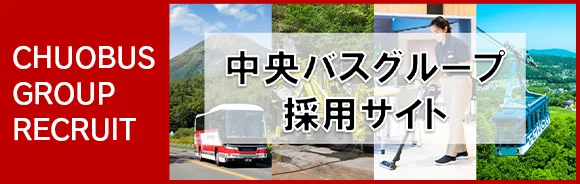 北海道中央バスグループ採用サイト