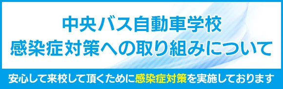 中央バス自動車学校 感染症対策への取り組みについて