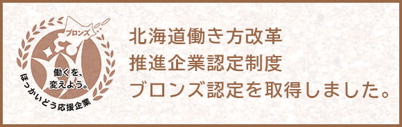 北海道働き方改革推進企業認定制度ブロンズ認定