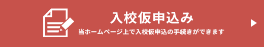 入校申込み　当ホームページ上で入校も仕込の手続きができます