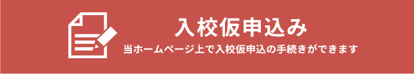 入校申込み　当ホームページ上で入校申込の手続きができます