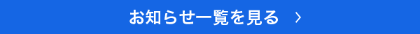 お知らせ一覧を見る