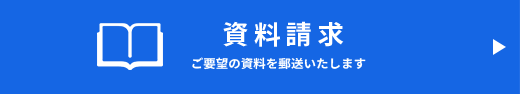 資料請求　ご要望の資料を郵送いたします