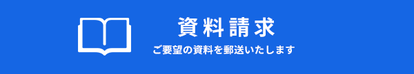 資料請求　ご要望の資料を郵送いたします