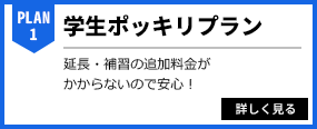 学生ポッキリプラン