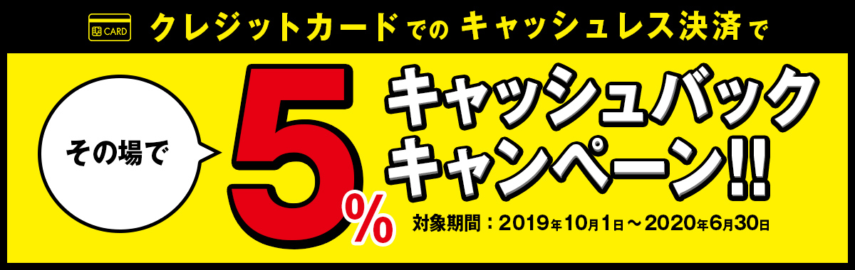 クレジットカードでのキャッシュレスで5%キャッシュバックキャンペーン