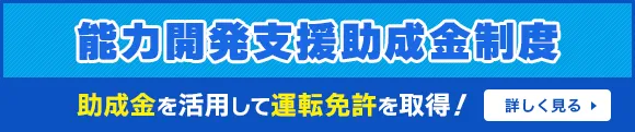 能力開発支援助成金制度