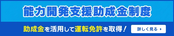 能力開発支援助成金制度