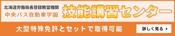 技能講習センター　大型特殊免許とセットで取得可能