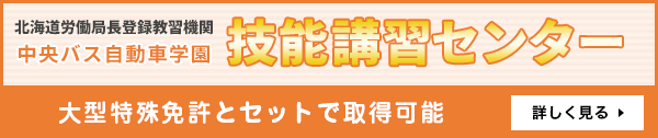 技能講習センター　大型特殊免許とセットで取得可能