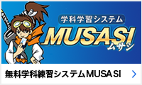 無料学科練習システムMUSASI