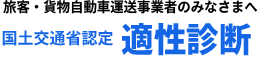 旅客・貨物自動車運送事業者のみなさまへ 国土交通省認定 適性診断