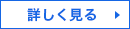 詳しく見る