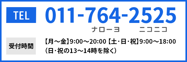 TEL ナローヨ　ニコニコ　受付時間　月～金　9:00～20:00 月～金　9:00～20:00